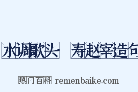 水调歌头·寿赵宰造句是什么意思的图片